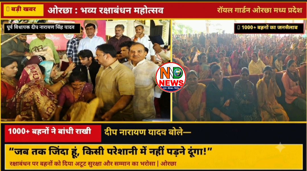 1000 से अधिक बहनों ने बांधी राखी, दीप नारायण यादव बोले—जब तक जिंदा हूं, किसी बहिन को परेशानी में नहीं पड़ने दूंगा