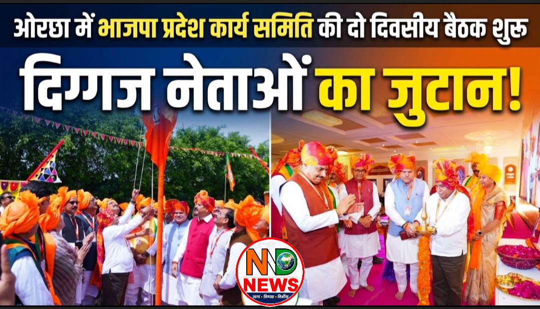 ओरछा में भाजपा प्रदेश कार्य समिति की दो दिवसीय बैठक शुरू, दिग्गज नेताओं का जुटान
