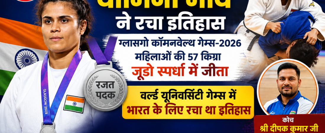 ग्लासगो कॉमनवेल्थ गेम्स में सागर की बेटी यामिनी मौर्य ने जीता रजत पदक, प्रदेश का बढ़ाया मान