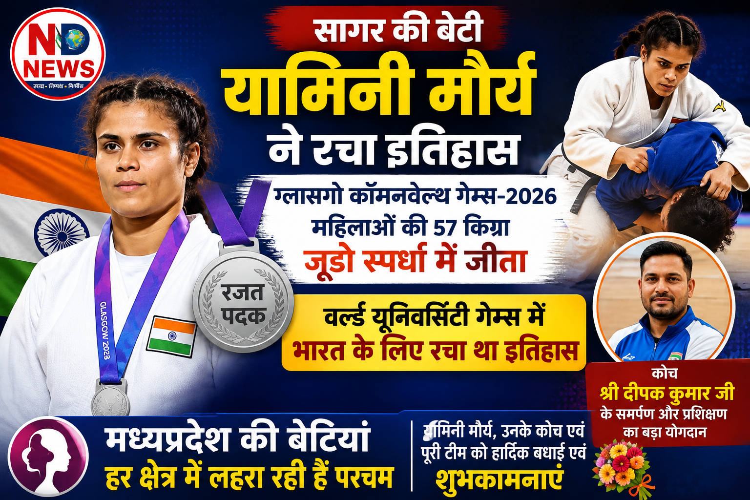 ग्लासगो कॉमनवेल्थ गेम्स में सागर की बेटी यामिनी मौर्य ने जीता रजत पदक, प्रदेश का बढ़ाया मान