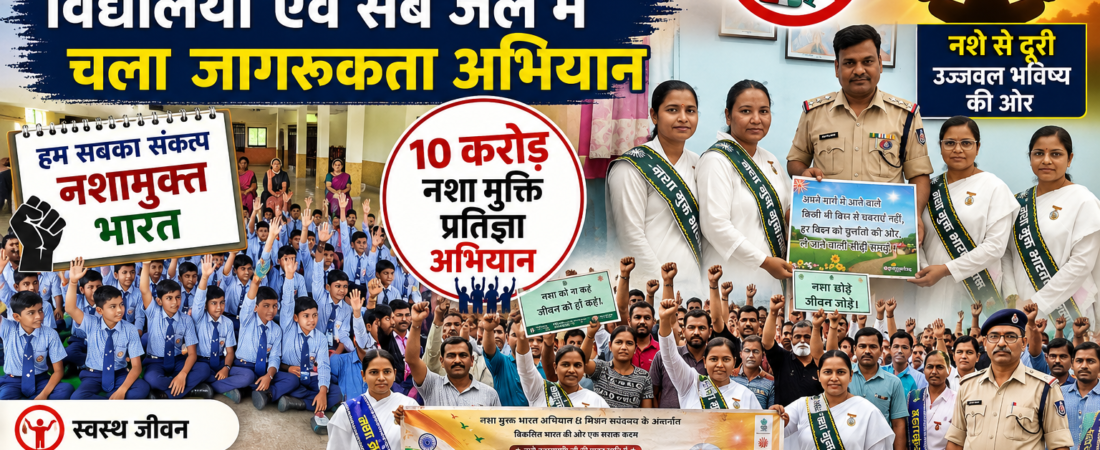 नशे से दूरी, बेहतर जिंदगी की ओर कदम; विद्यार्थियों और बंदियों ने लिया नशामुक्ति का संकल्प