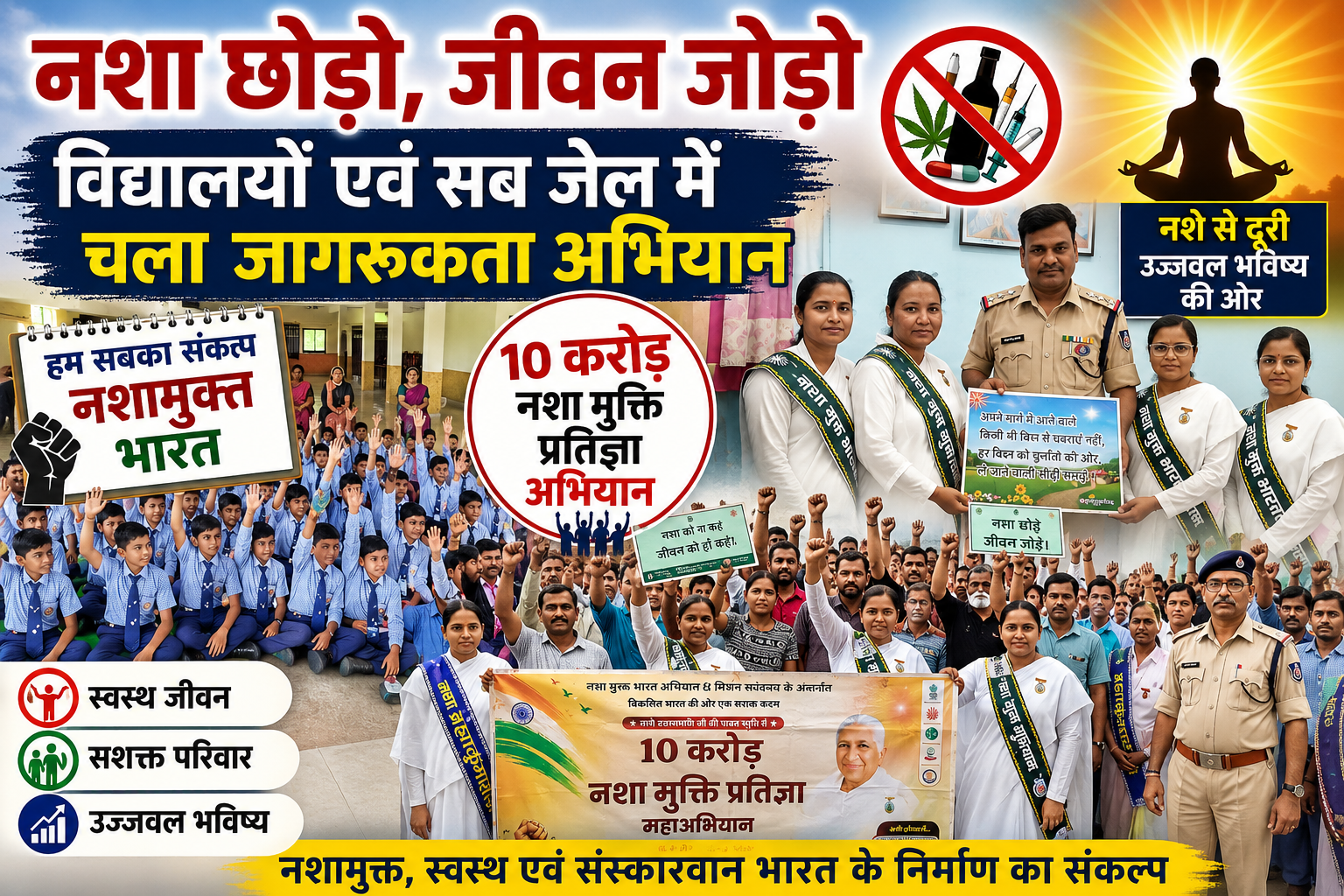नशे से दूरी, बेहतर जिंदगी की ओर कदम; विद्यार्थियों और बंदियों ने लिया नशामुक्ति का संकल्प