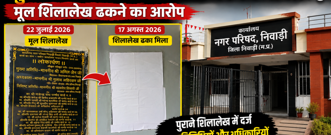 पूर्व में लोकार्पित नगर परिषद कार्यालय को मुख्यमंत्री के कार्यक्रम में फिर लोकार्पण कराने की तैयारी का आरोप