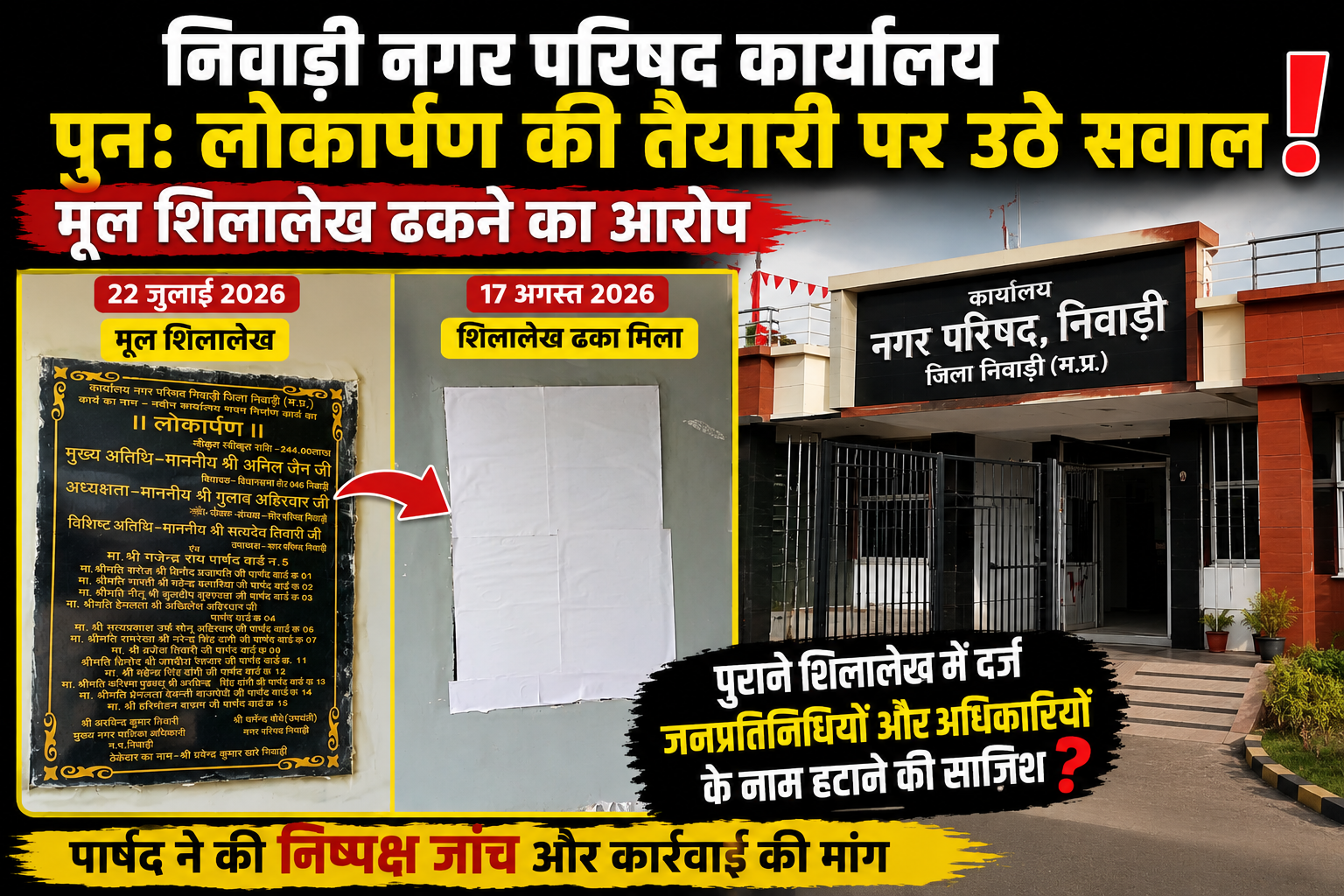 पूर्व में लोकार्पित नगर परिषद कार्यालय को मुख्यमंत्री के कार्यक्रम में फिर लोकार्पण कराने की तैयारी का आरोप