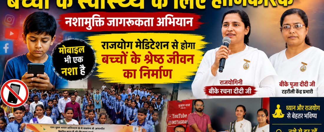 मोबाइल की लत बच्चों के स्वास्थ्य और भविष्य के लिए चुनौती