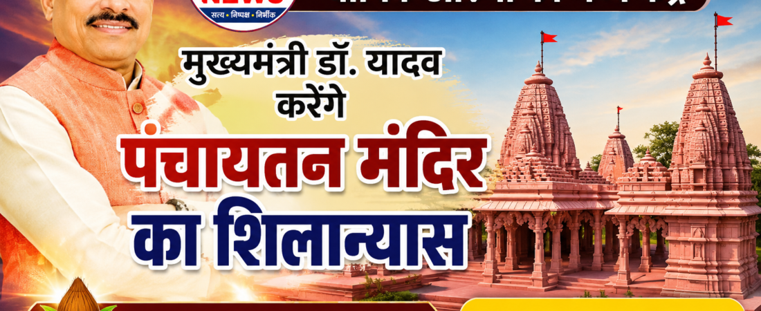 मुख्यमंत्री डॉ. यादव एकात्म धाम, ओंकारेश्वर में करेंगे भव्य पंचायतन मंदिर का शिलान्यास