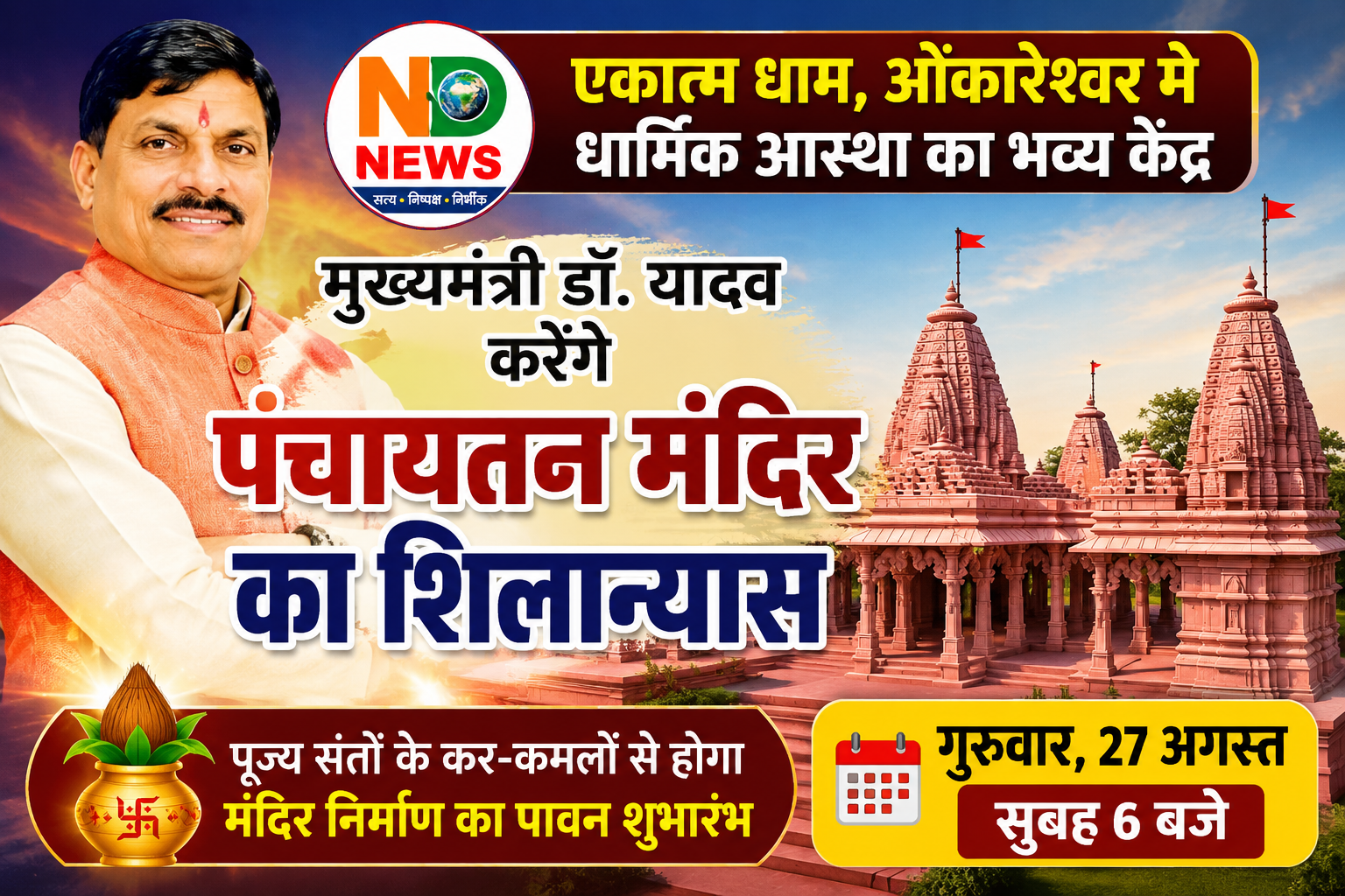 मुख्यमंत्री डॉ. यादव एकात्म धाम, ओंकारेश्वर में करेंगे भव्य पंचायतन मंदिर का शिलान्यास