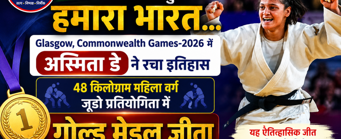 कॉमनवेल्थ गेम्स-2026 में अस्मिता डे ने जीता स्वर्ण पदक, भारत का बढ़ाया गौरव