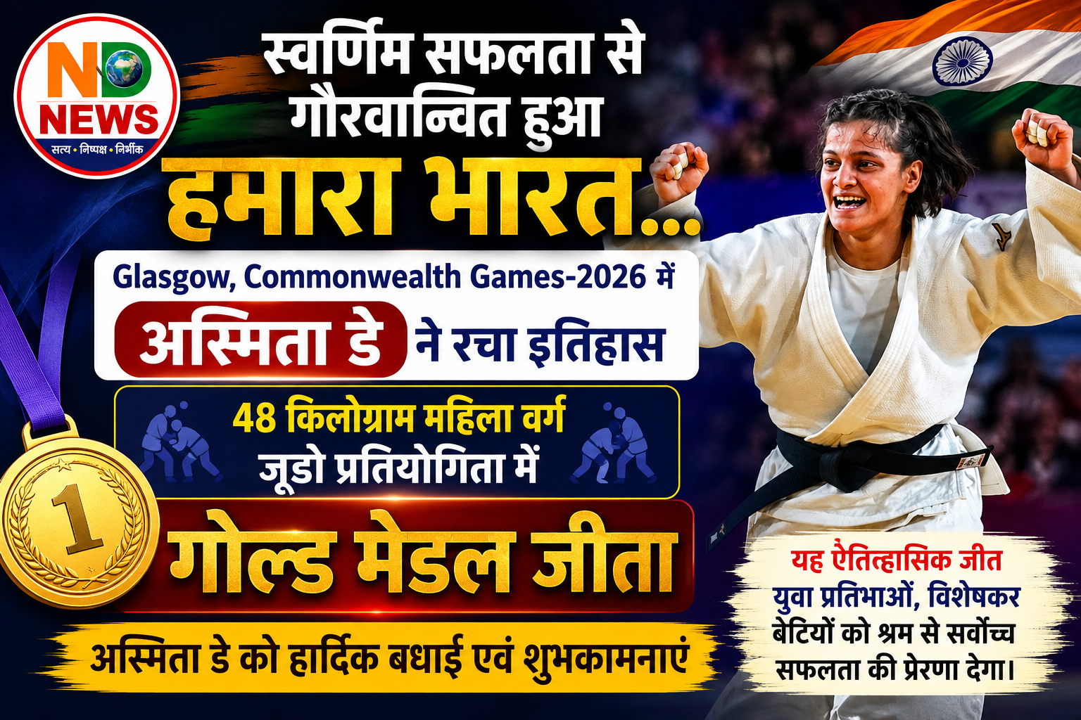 कॉमनवेल्थ गेम्स-2026 में अस्मिता डे ने जीता स्वर्ण पदक, भारत का बढ़ाया गौरव