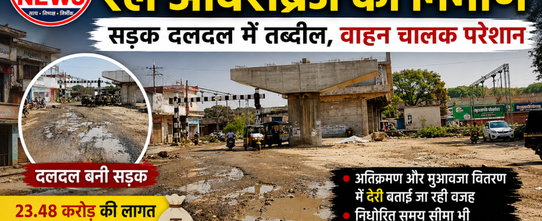 चार माह से बंद रेल ओवरब्रिज का निर्माण, दलदल में तब्दील हुआ मार्ग