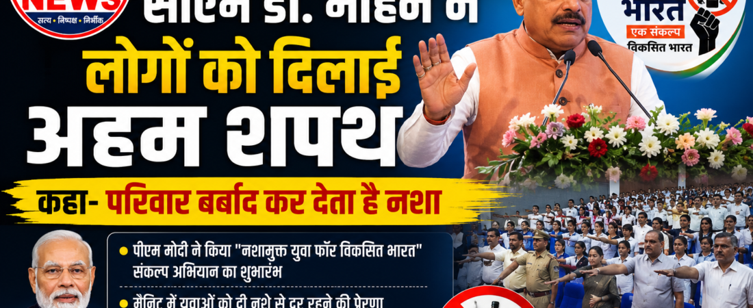 विकसित भारत की पहली शर्त है नशामुक्त युवा: सीएम डॉ. मोहन यादव