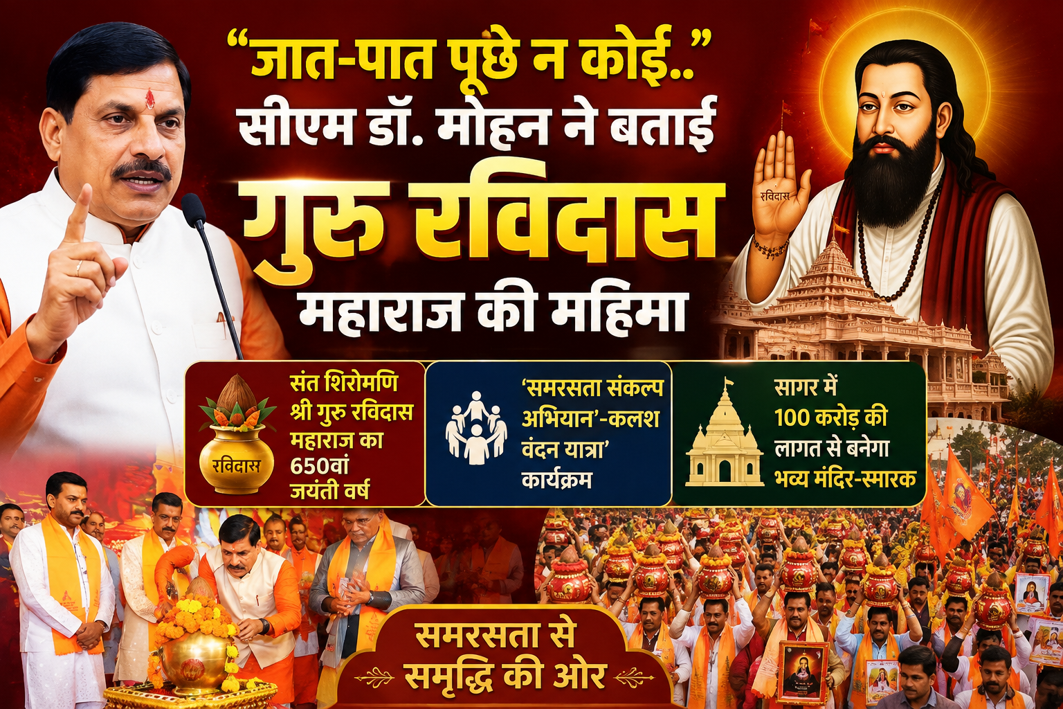 जात-पात पूछे न कोई..,’ सीएम डॉ. मोहन ने बताई गुरु रविदास महाराज की महिमा, आप भी करें अनुसरण