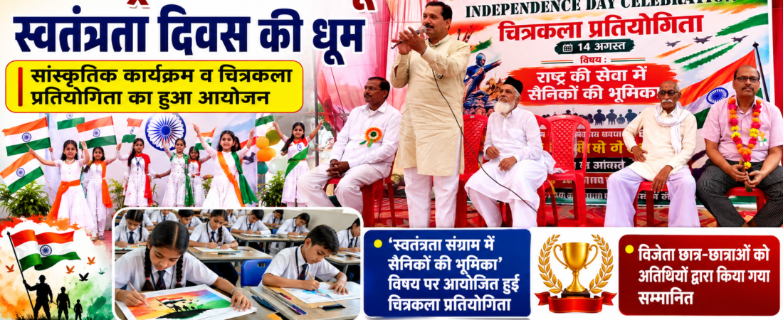 बचपन ड्रीम पब्लिक स्कूल में स्वतंत्रता दिवस की धूम, हिंदू-मुस्लिम एकता का दिया संदेश