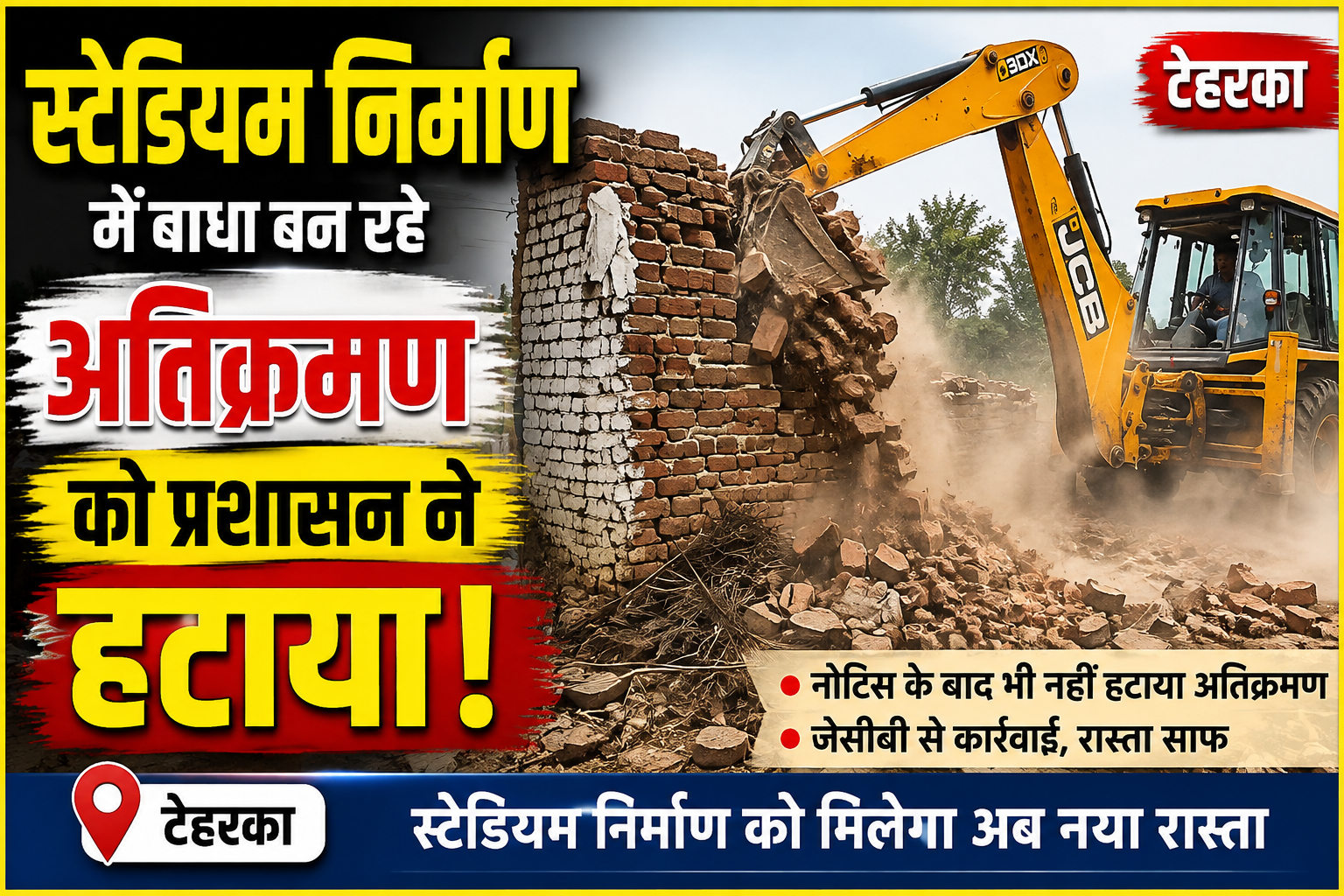 स्टेडियम निर्माण की राह में आया अतिक्रमण प्रशासन ने हटाया, जेसीबी से की कार्रवाई