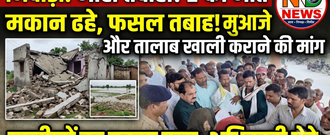 सिंदूर सागर तालाब के जलभराव से ढिमरपुरा में मची तबाही, ग्रामीणों ने कलेक्टर से लगाई गुहार