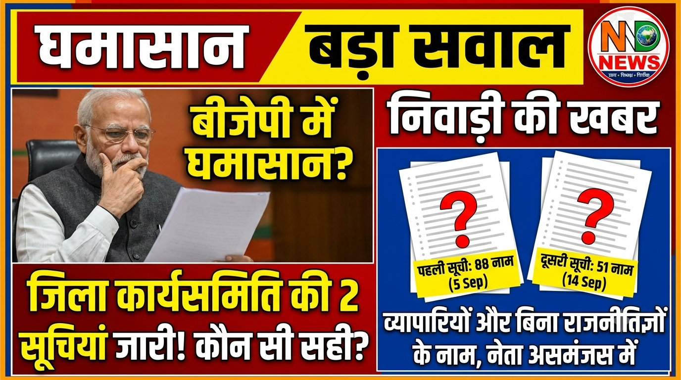 भाजपा जिला कार्यसमिति की दूसरी सूची भी बनी चर्चा का विषय