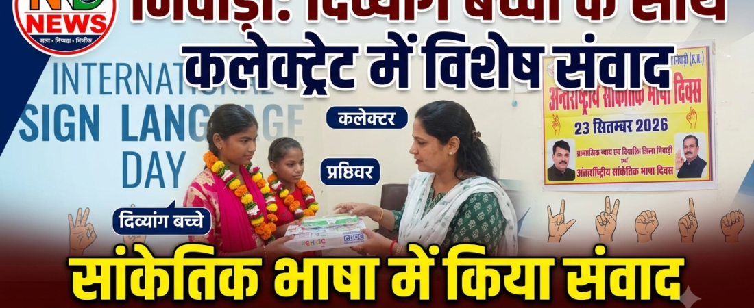 सांकेतिक भाषा में बच्चों ने कलेक्टर से किया संवाद, प्रस्तुत की वर्णमाला और गिनती