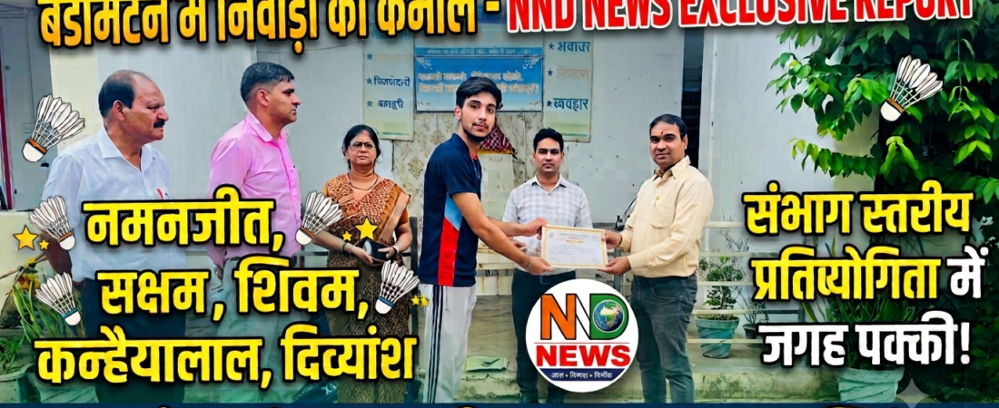 बैडमिंटन में निवाड़ी के पांच खिलाड़ियों ने बनाई संभाग स्तरीय प्रतियोगिता में जगह