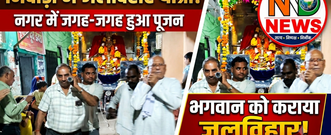 श्रद्धा के साथ निकली भगवान की जलविहार यात्रा, नगर में जगह-जगह हुआ पूजन