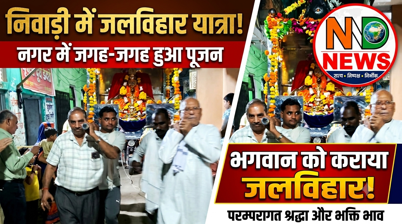 श्रद्धा के साथ निकली भगवान की जलविहार यात्रा, नगर में जगह-जगह हुआ पूजन
