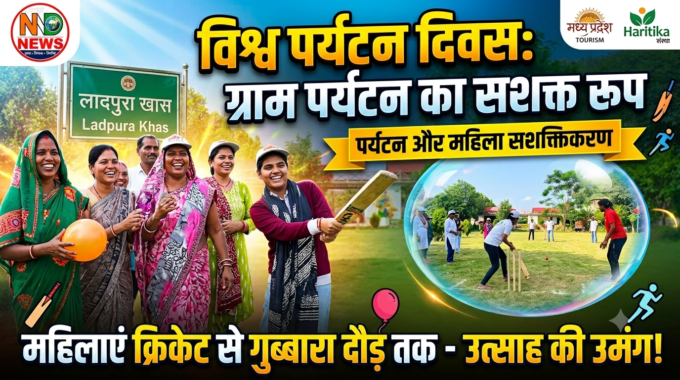 विश्व पर्यटन दिवस पर महिलाओं ने दिखाया दमखम, लाडपुरा-राधापुर-बागन में खेलों का रंग