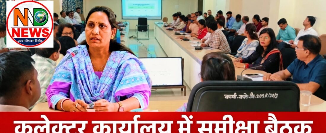 कलेक्टर के सख्त तेवर, लंबित प्रकरणों पर अधिकारियों को फटकार