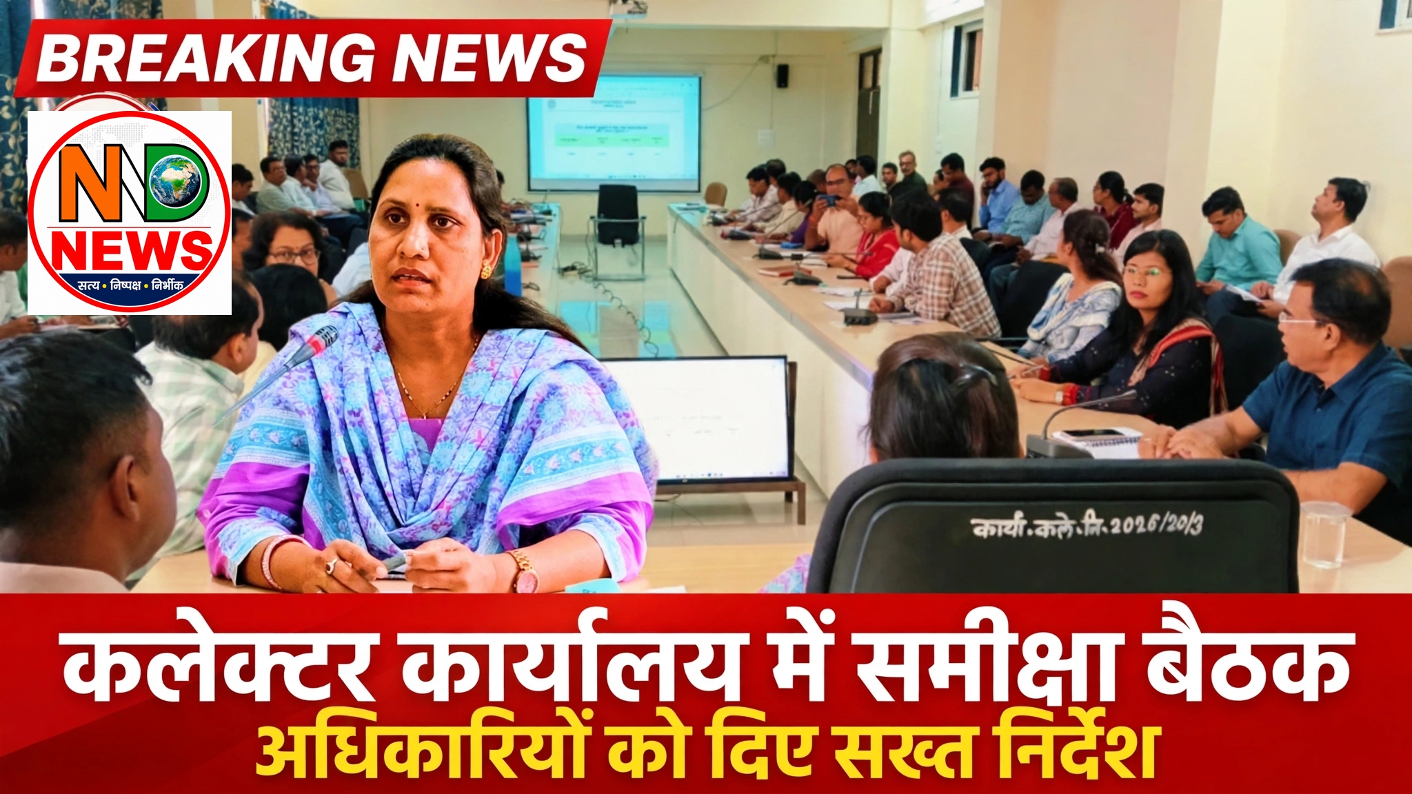 कलेक्टर के सख्त तेवर, लंबित प्रकरणों पर अधिकारियों को फटकार
