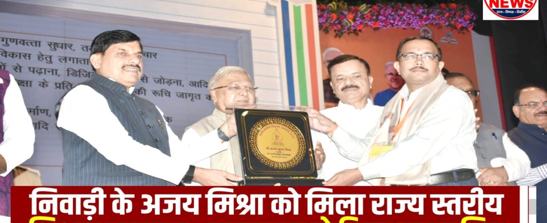 राज्यपाल के हाथों सम्मानित हुए अजय मिश्रा, शिक्षक सम्मान से बढ़ाया निवाड़ी का गौरव