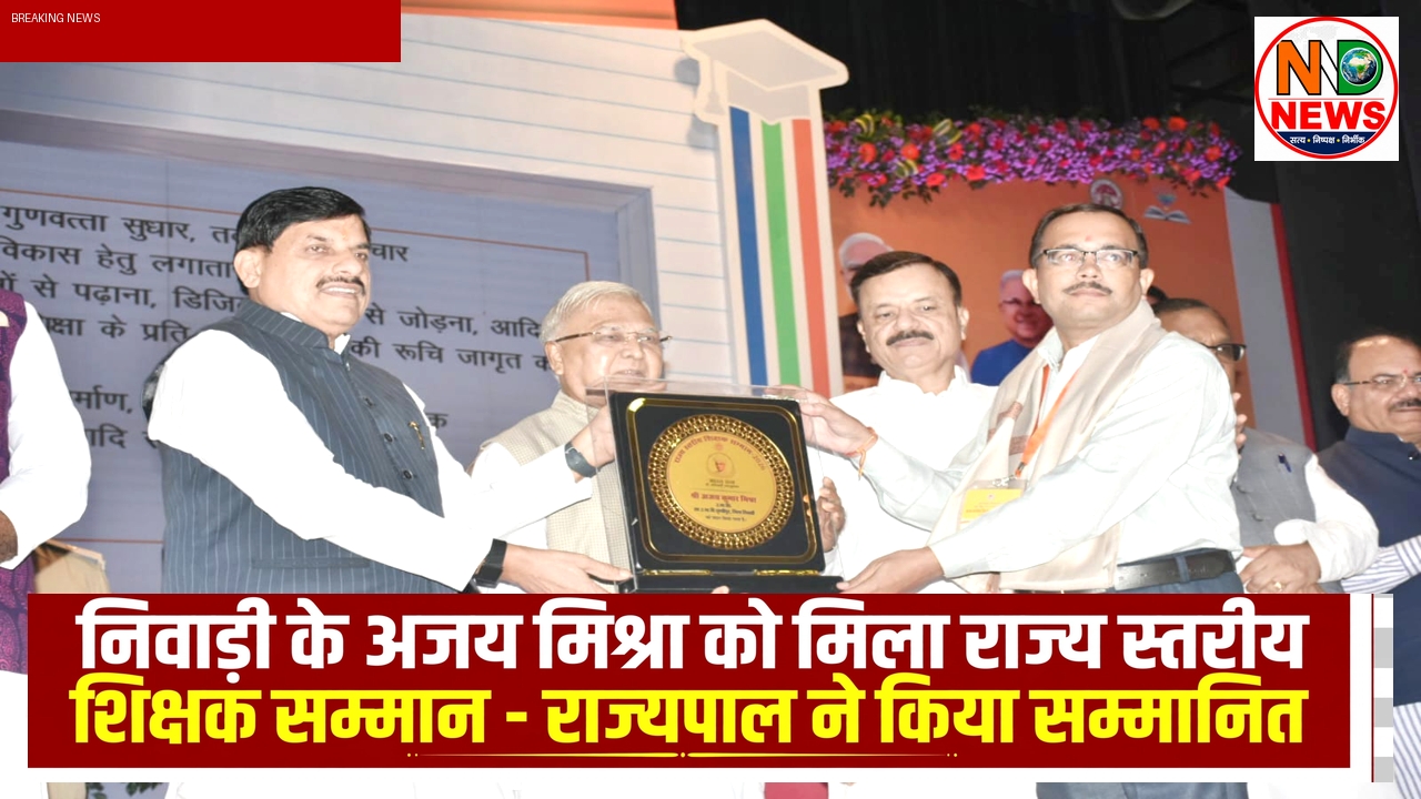 राज्यपाल के हाथों सम्मानित हुए अजय मिश्रा, शिक्षक सम्मान से बढ़ाया निवाड़ी का गौरव