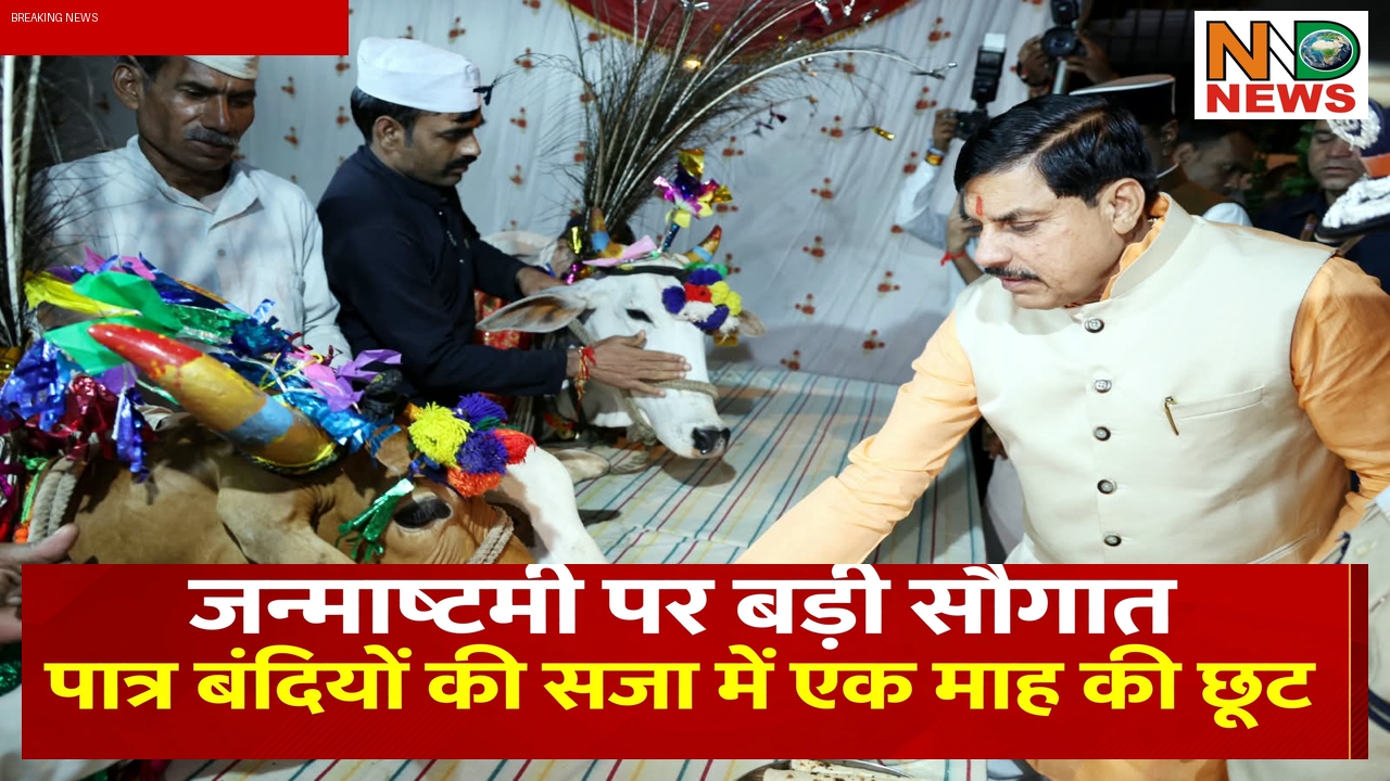 जन्माष्टमी पर मुख्यमंत्री डॉ. मोहन यादव की बड़ी सौगात, पात्र बंदियों की सजा में मिलेगी एक माह की छूट