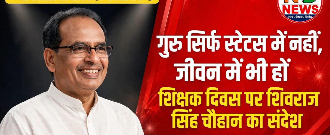 गुरु सिर्फ सोशल मीडिया के स्टेटस में नहीं, जीवन में भी हों…