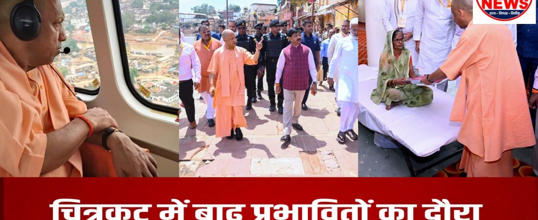 चित्रकूट में बाढ़ पीड़ितों के बीच पहुंचे CM योगी: 800 परिवारों को राहत सामग्री और बेघरों को पट्टे बांटे, बोले- संकट में साथ खड़ी है डबल इंजन सरकार