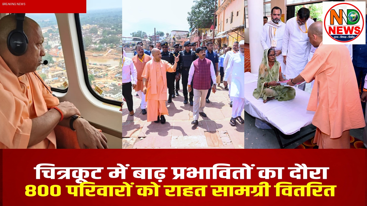 चित्रकूट में बाढ़ पीड़ितों के बीच पहुंचे CM योगी: 800 परिवारों को राहत सामग्री और बेघरों को पट्टे बांटे, बोले- संकट में साथ खड़ी है डबल इंजन सरकार