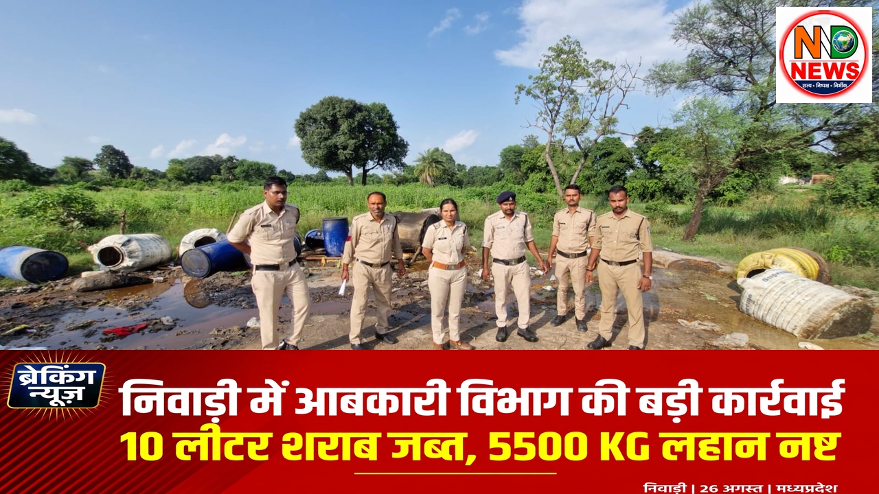 सागर शराब कांड के बाद निवाड़ी में आबकारी विभाग की बड़ी कार्रवाई, 10 लीटर हाथभट्टी शराब और 5500 किलो महुआ लहान नष्ट