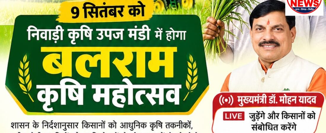 कल सजेगा बलराम कृषि महोत्सव, आधुनिक खेती की तकनीकों से रूबरू होंगे किसान
