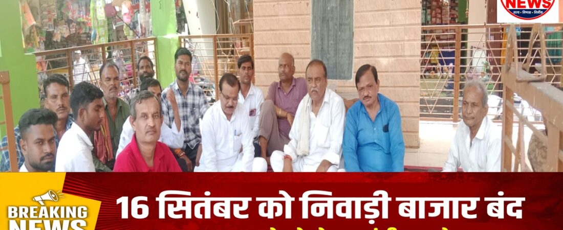 16 सितंबर को निवाड़ी बाजार बंद, गांधी चबूतरे पर होगा अनशन