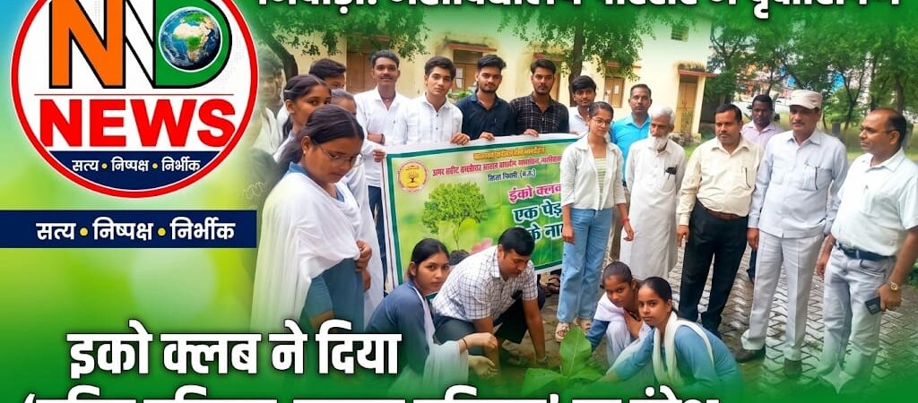 पौधारोपण के साथ पर्यावरण संरक्षण का संदेश, विद्यार्थियों ने लिया पौधों की देखभाल का संकल्प