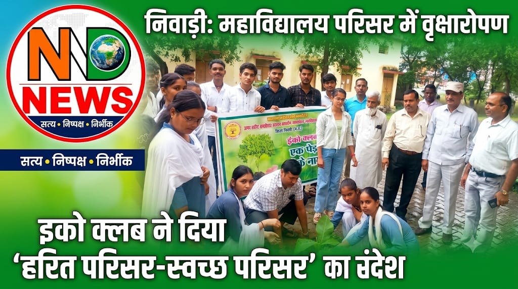 पौधारोपण के साथ पर्यावरण संरक्षण का संदेश, विद्यार्थियों ने लिया पौधों की देखभाल का संकल्प