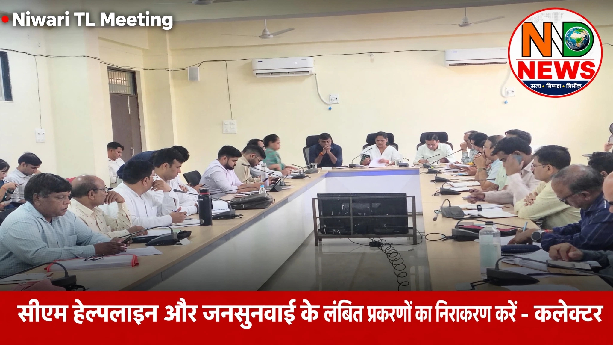 सीएम हेल्पलाइन और जनसुनवाई के लंबित प्रकरणों के निराकरण में लाएं तेजी : कलेक्टर