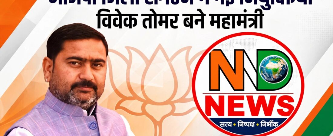 भाजपा जिला संगठन में नई नियुक्तियां, विवेक तोमर बने महामंत्री