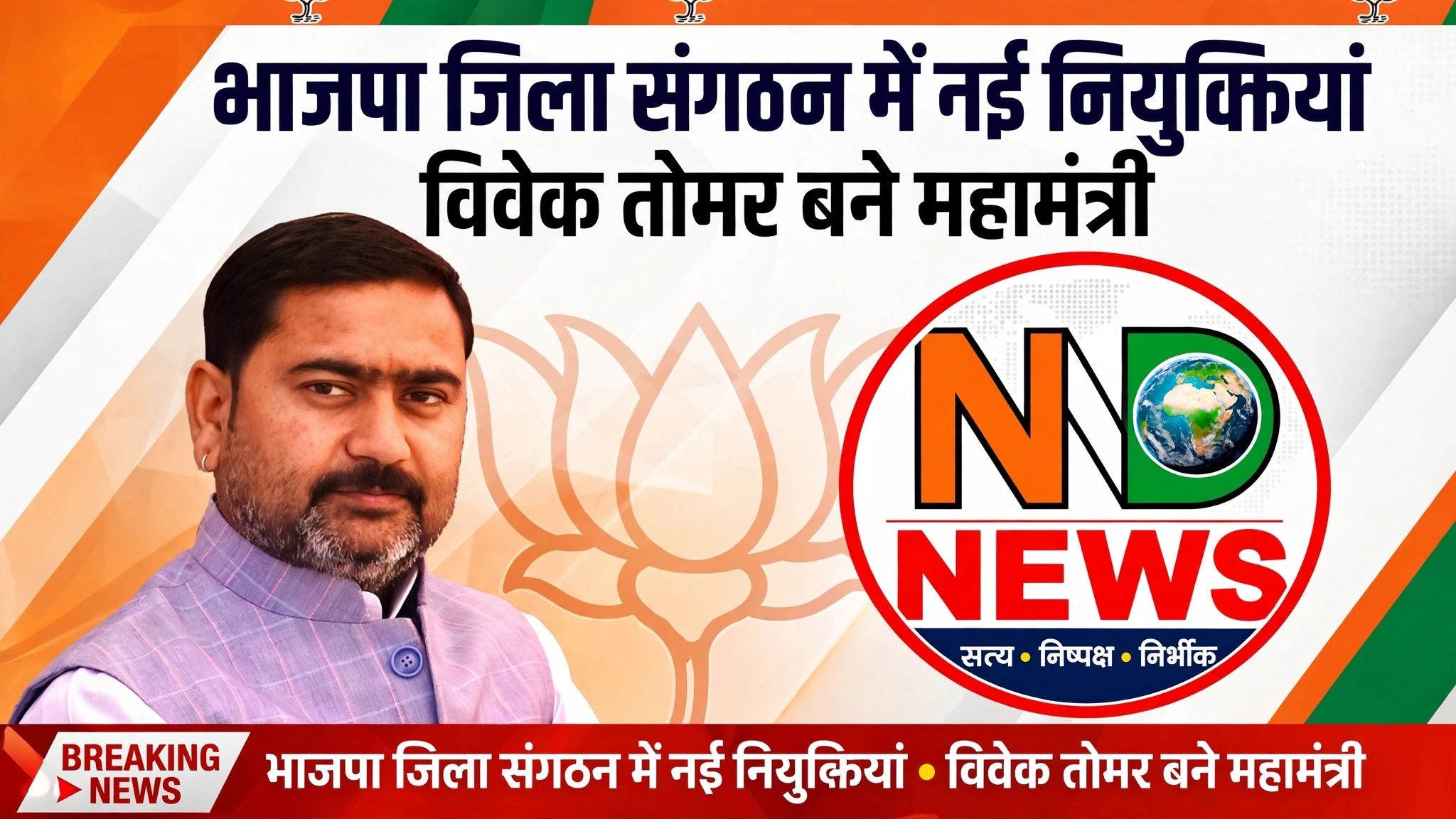 भाजपा जिला संगठन में नई नियुक्तियां, विवेक तोमर बने महामंत्री