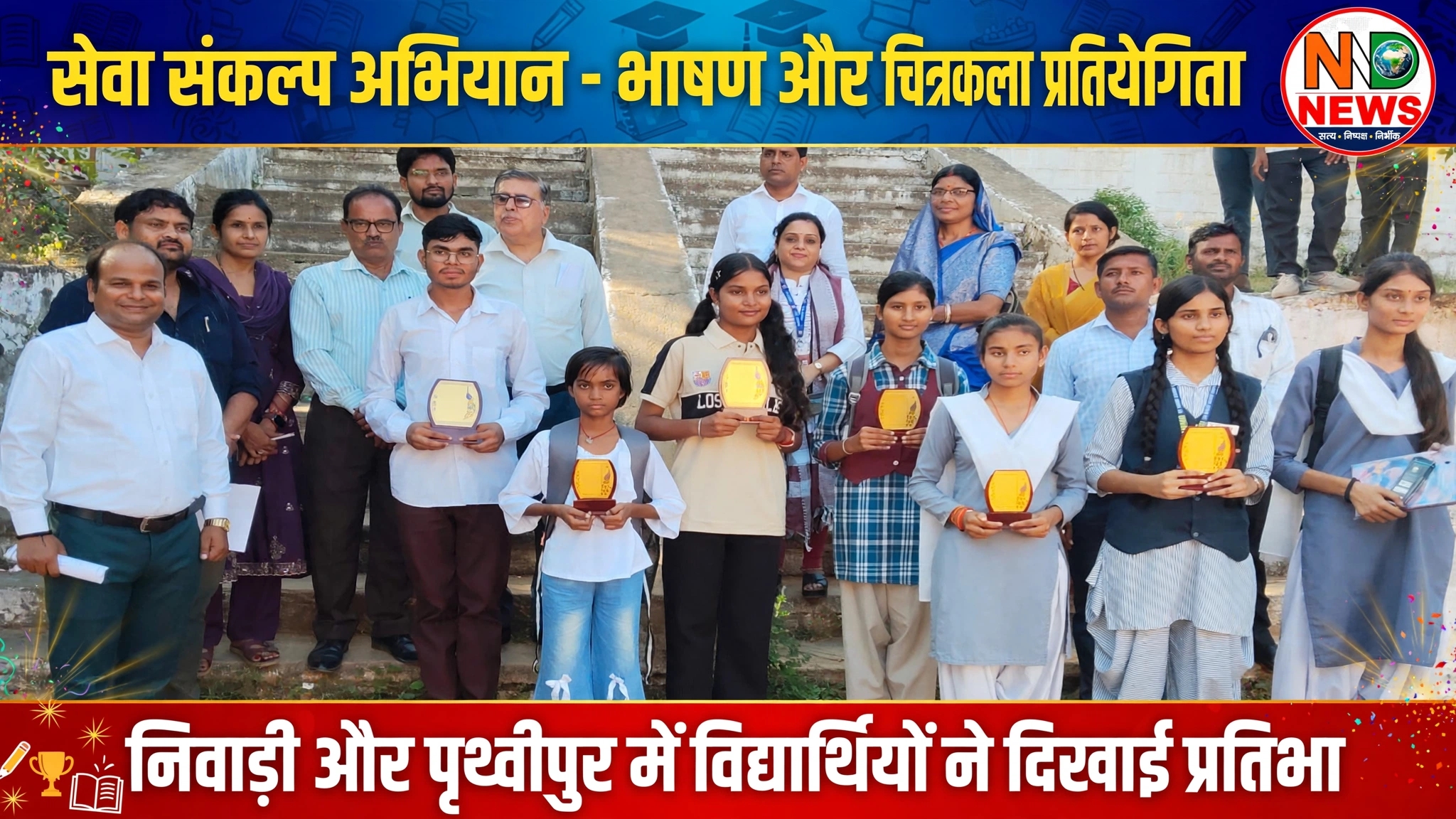 सेवा संकल्प अभियान में विद्यार्थियों ने दिखाई प्रतिभा, भाषण व चित्रकला प्रतियोगिता में जीते पुरस्कार