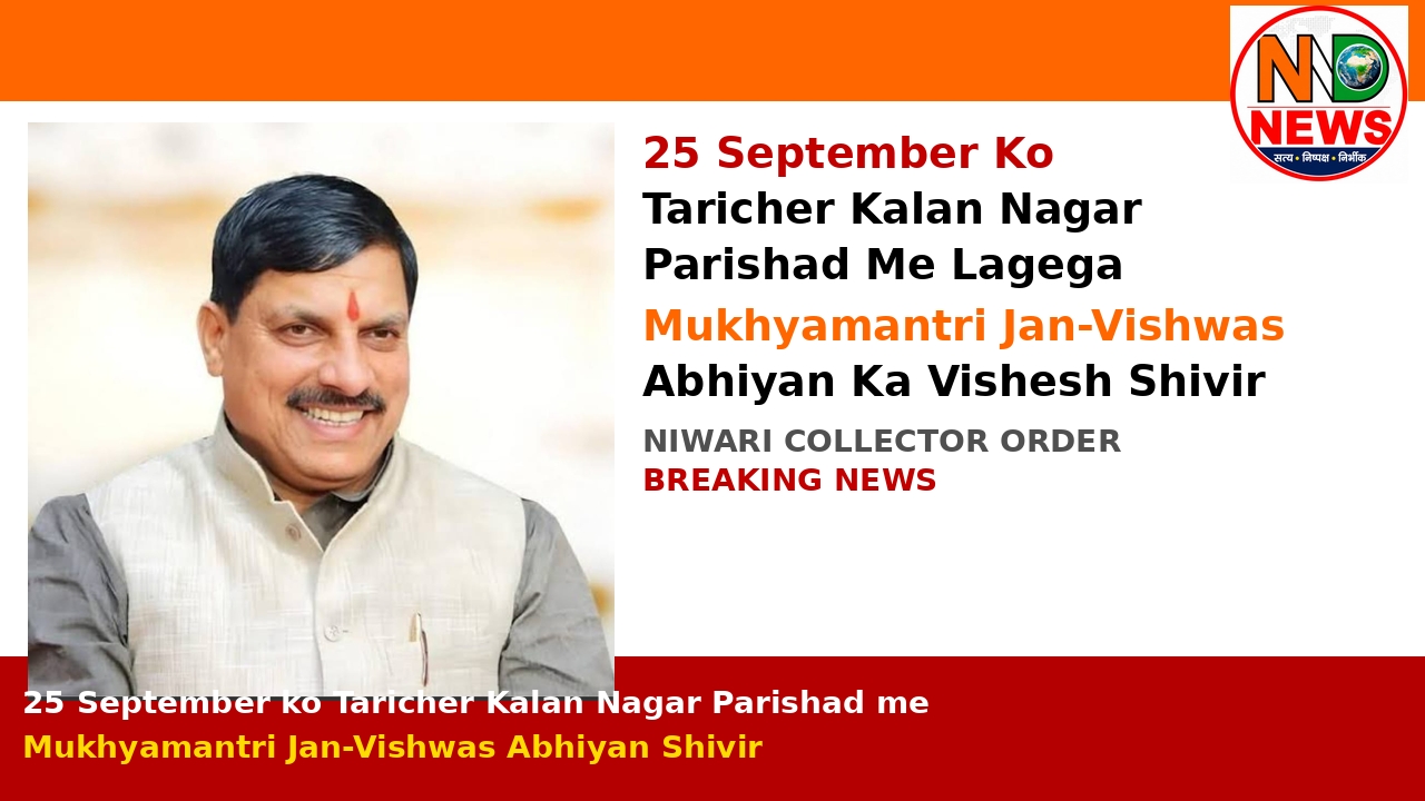 25 सितंबर को तरीचर कलां नगर परिषद में लगेगा मुख्यमंत्री जन-विश्वास अभियान का विशेष शिविर