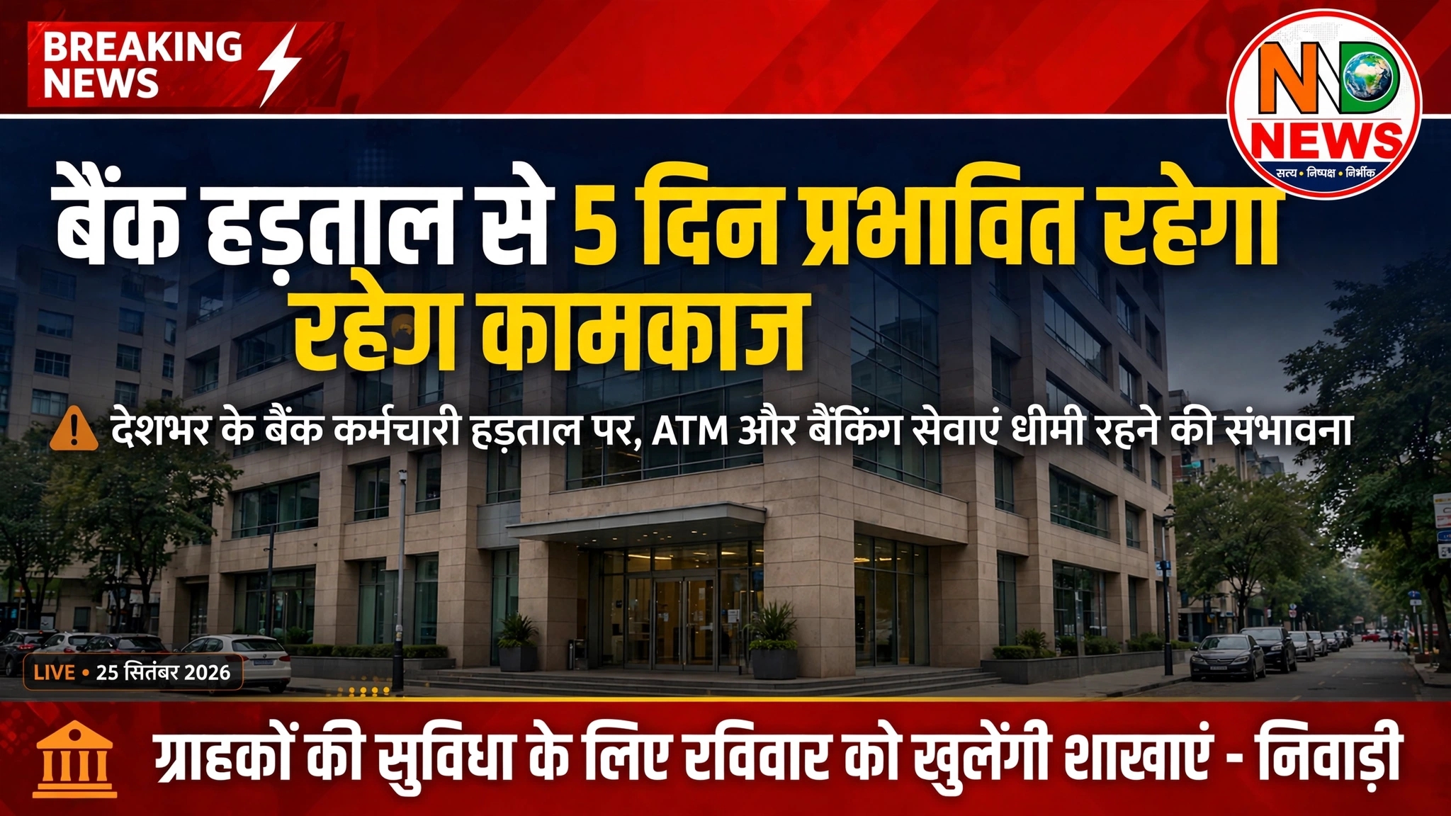 बैंक हड़ताल से पांच दिन प्रभावित रहेगा कामकाज, ग्राहकों की सुविधा के लिए रविवार को खुलेंगी शाखाएं