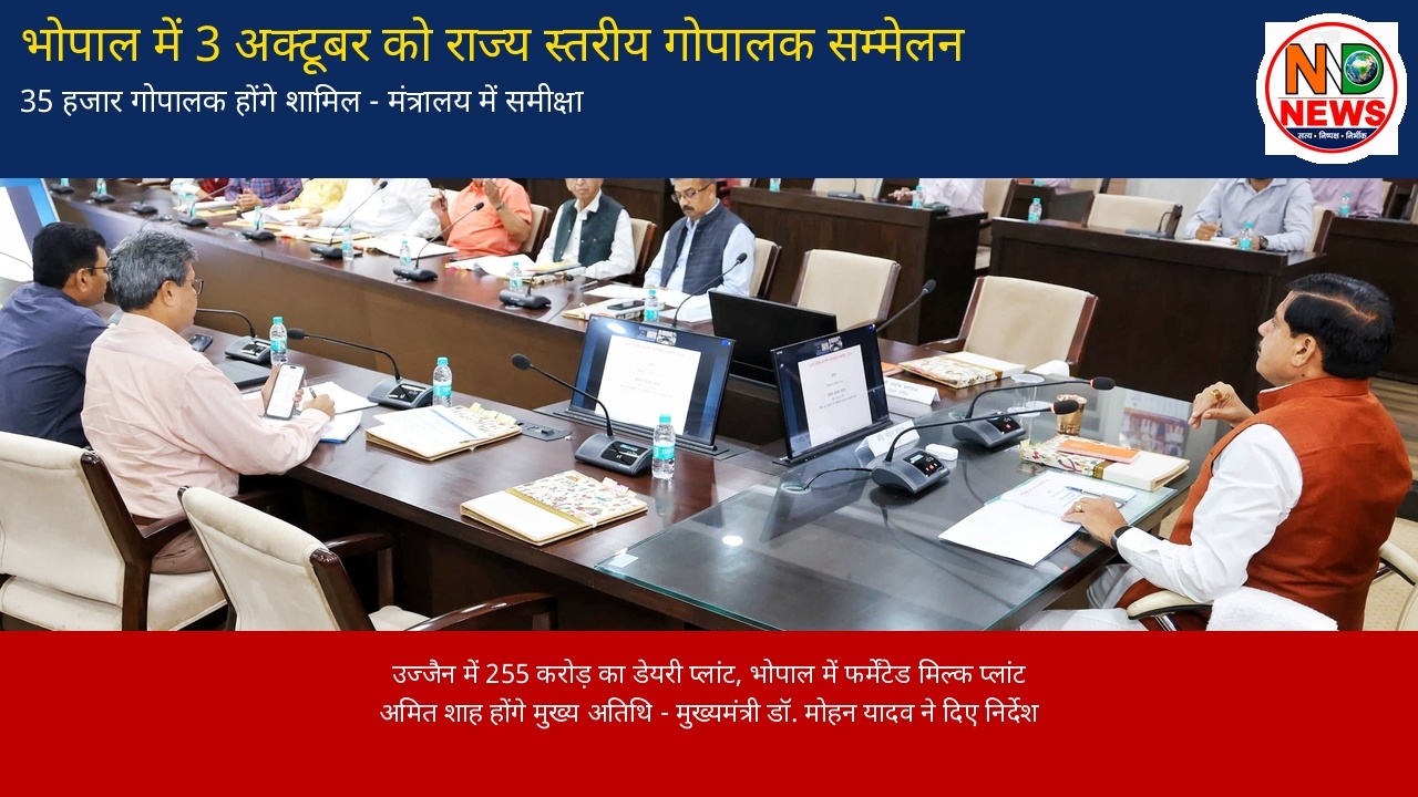 3 अक्टूबर को भोपाल में होगा राज्य स्तरीय गोपालक सम्मेलन, 35 हजार से अधिक गोपालक होंगे शामिल