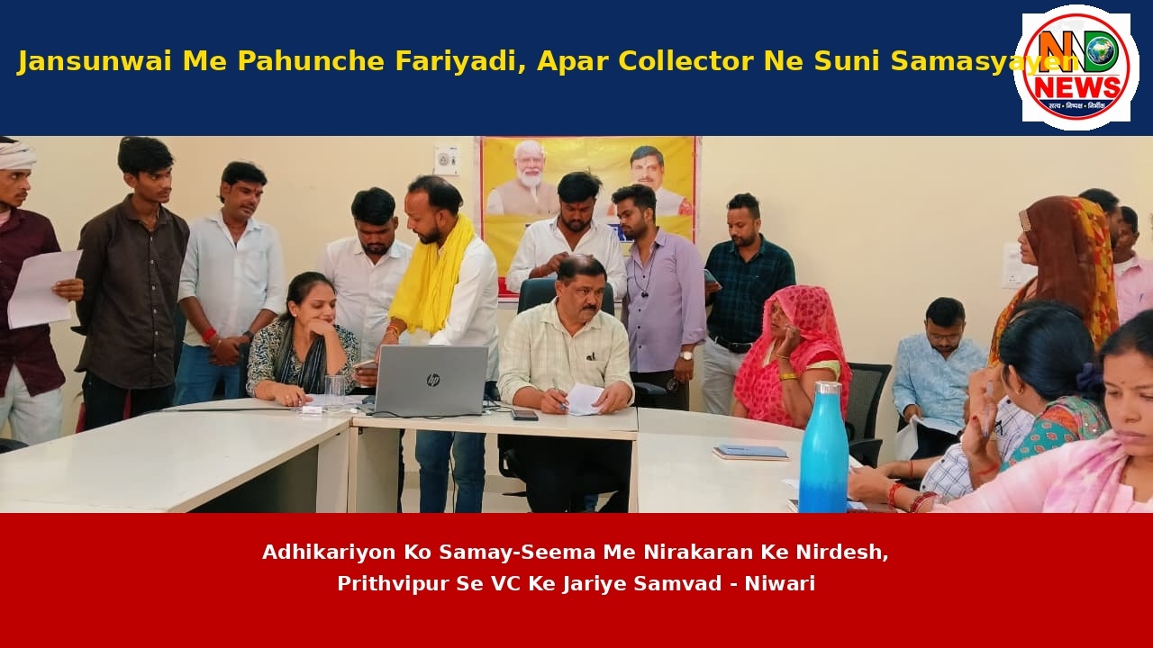 जनसुनवाई में पहुंचे फरियादी, अपर कलेक्टर ने सुनी समस्याएं