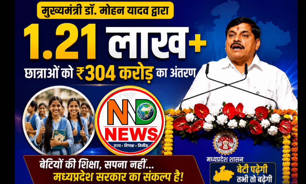 मुख्यमंत्री डॉ. मोहन यादव ने 1.21 लाख विद्यार्थियों को सिंगल क्लिक से वितरित किए 304 करोड़ रुपये