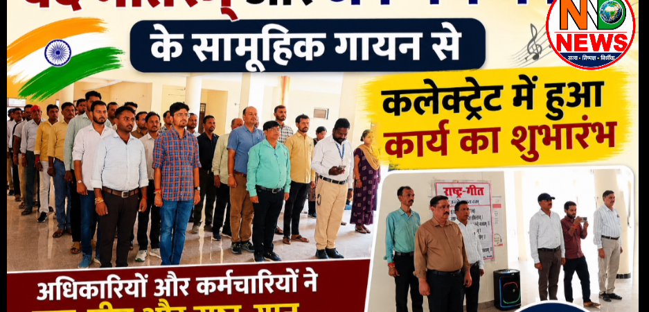 वंदे मातरम् और जन-गण-मन के सामूहिक गायन से कलेक्ट्रेट में हुआ सितंबर माह के कार्यों का शुभारंभ