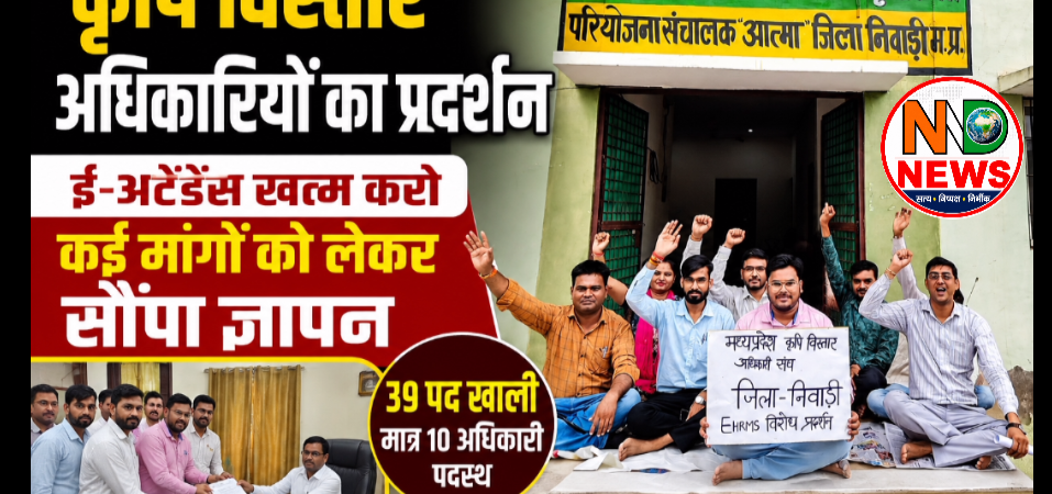 कृषि विस्तार अधिकारियों ने खोला मोर्चा, ई-अटेंडेंस समाप्त करने सहित कई मांगों को लेकर सौंपा ज्ञापन