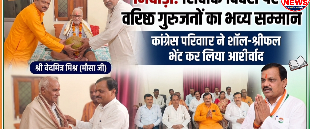 शिक्षक दिवस पर वरिष्ठ गुरुजनों का सम्मान, शॉल-श्रीफल भेंट कर लिया आशीर्वाद